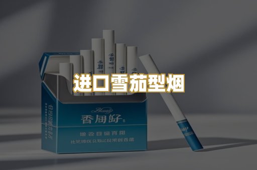 进口雪茄型烟