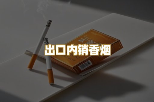 出口内销香烟