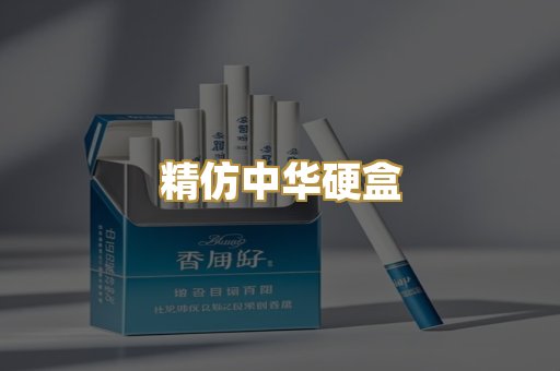 精仿中华硬盒