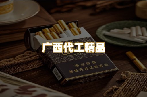 广西代工精品